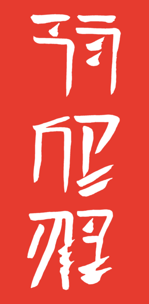 File:Star citizen xian xi'an kyexin language writing.png