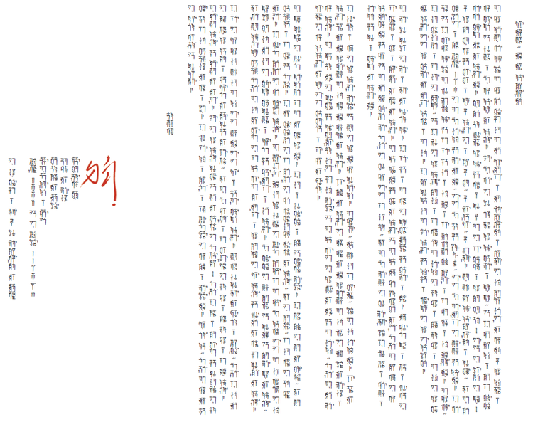 File:Xian proper writing letter.png